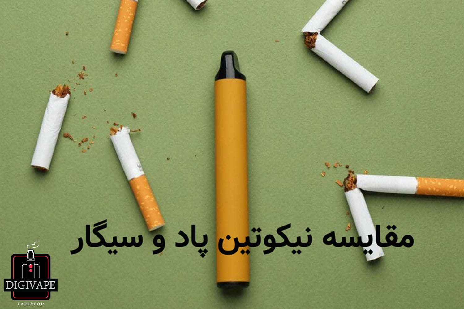 مقایسه نیکوتین پاد و سیگار
