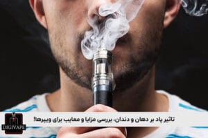 تاثیر پاد بر دهان و دندان