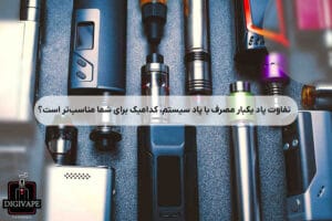 تفاوت پاد یکبار مصرف با پاد سیستم