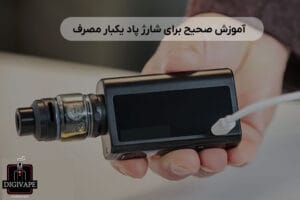 آموزش صحیح برای شارژ پاد یکبار مصرف