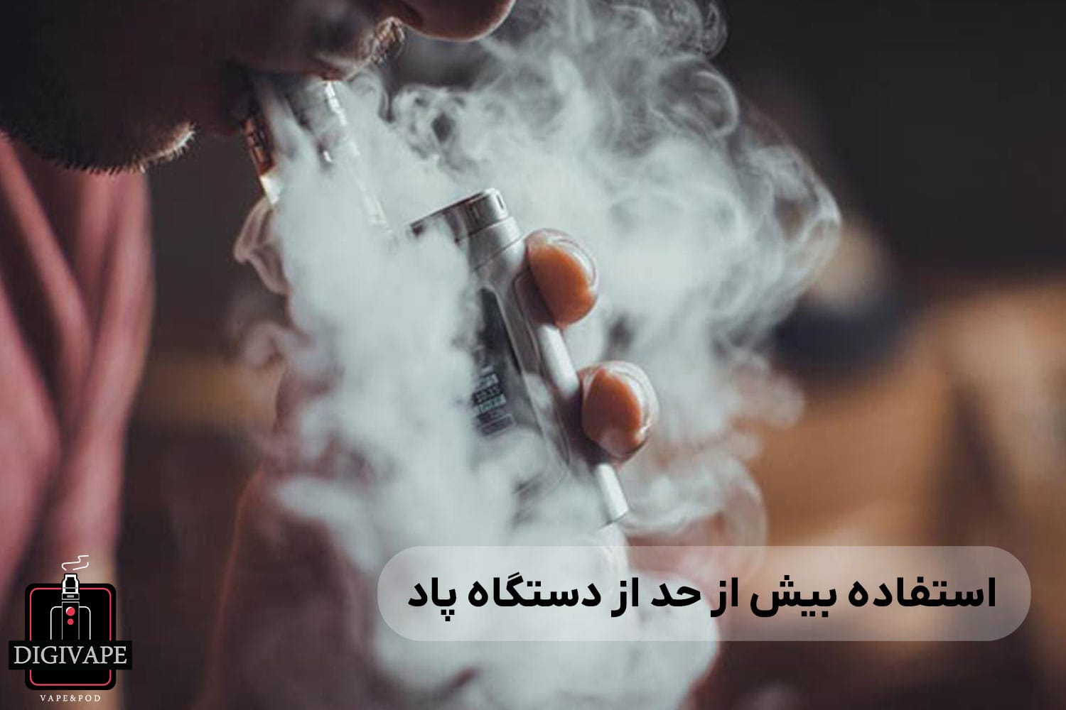 استفاده بیش از حد از دستگاه پاد