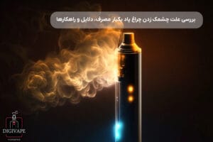 علت چشمک زدن چراغ پاد یکبار مصرف