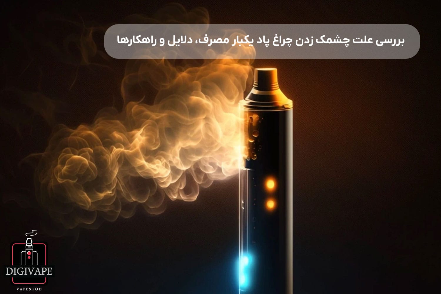 علت چشمک زدن چراغ پاد یکبار مصرف