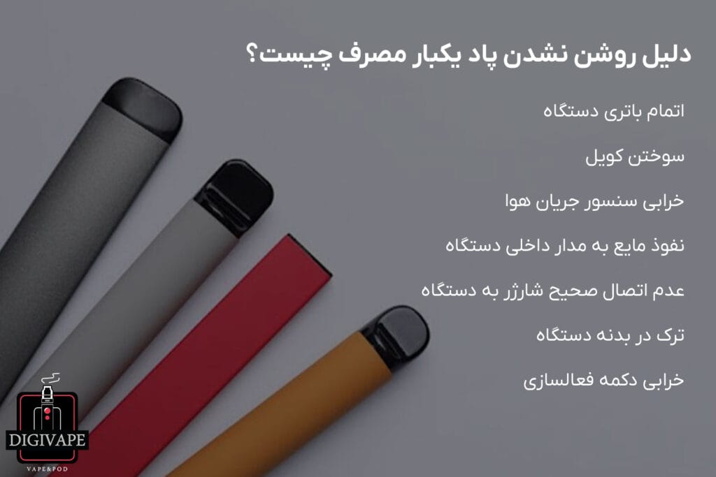 دلیل روشن نشدن پاد یکبار مصرف چیست؟