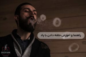 حلقه دادن با پاد