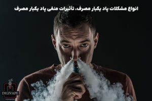 مشکلات پاد یکبار مصرف