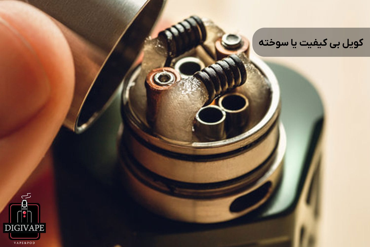 کویل بی کیفیت یا سوخته 