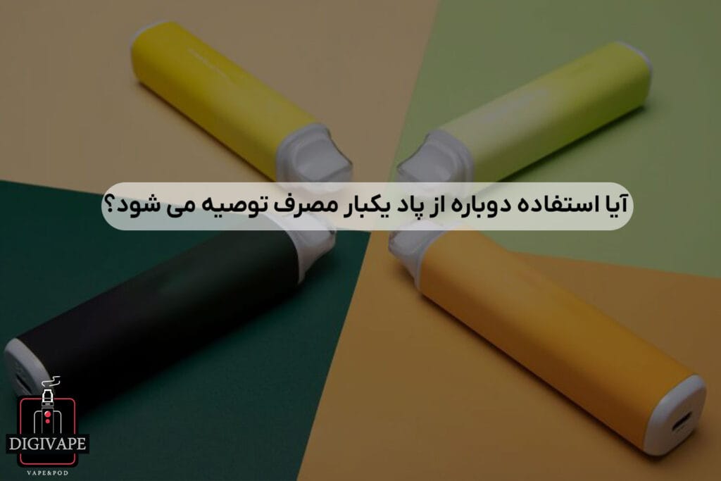 آیا استفاده دوباره از پاد یکبار مصرف توصیه می شود؟