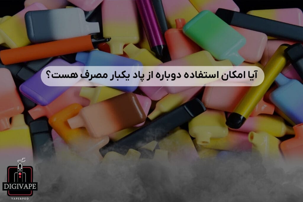 آیا امکان استفاده دوباره از پاد یکبار مصرف هست؟