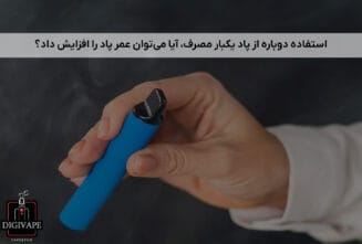 استفاده دوباره از پاد یکبار مصرف