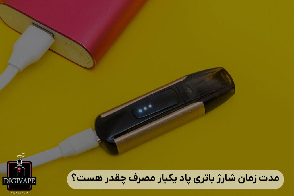 مدت زمان شارژ باتری پاد یکبار مصرف چقدر هست؟