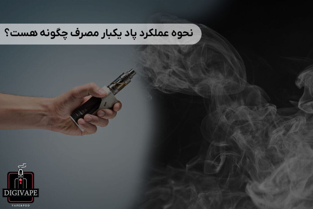 نحوه عملکرد پاد یکبار مصرف چگونه هست؟ 