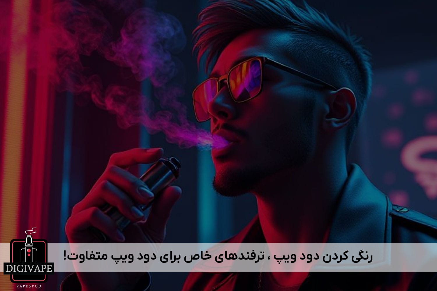 رنگی کردن دود ویپ