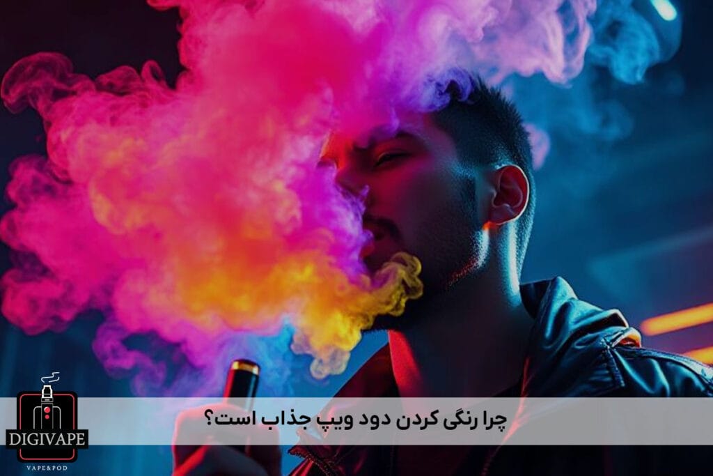 چرا رنگی کردن دود ویپ جذاب است؟