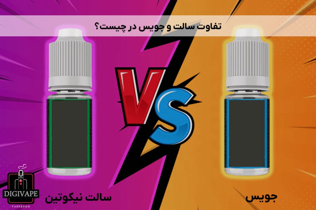 تفاوت سالت و جویس در چیست؟