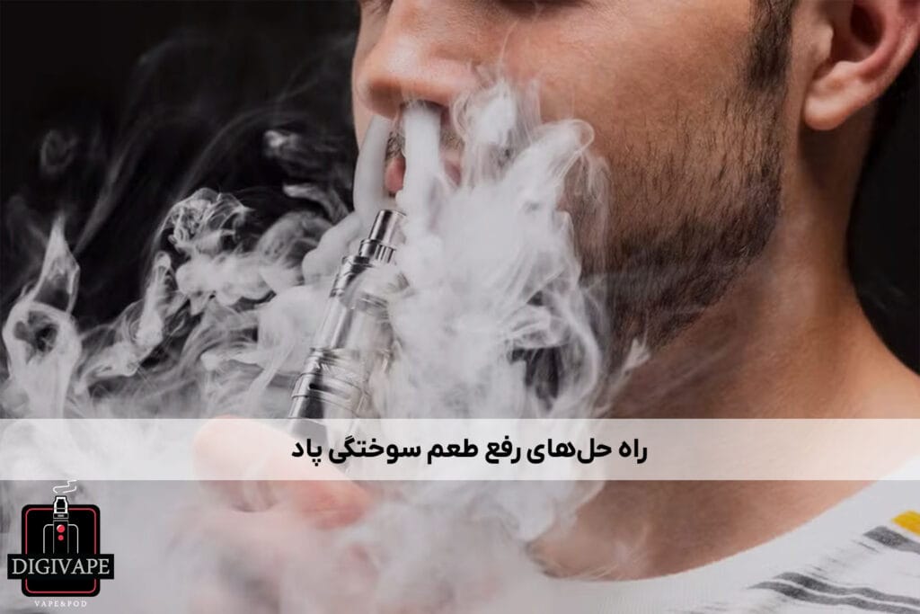 راه حل‌های رفع طعم سوختگی پاد