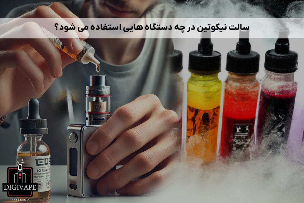 سالت نیکوتین در چه دستگاه هایی استفاده می شود؟