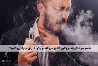 طعم سوختگی پاد