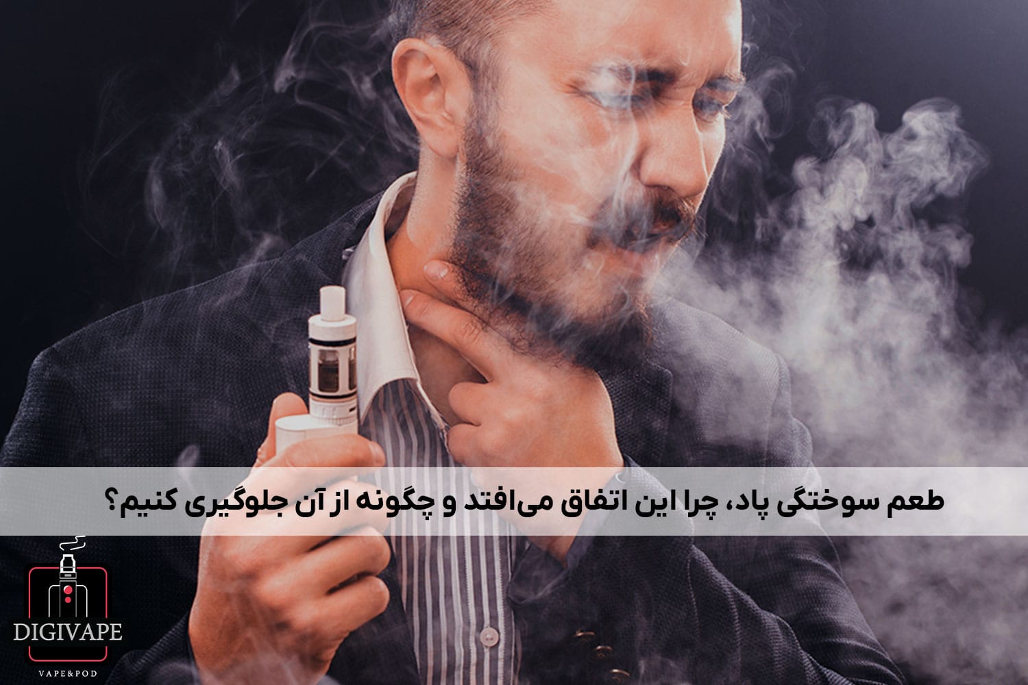 طعم سوختگی پاد