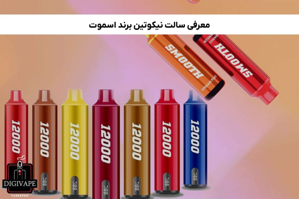 معرفی سالت نیکوتین برند اسموت
