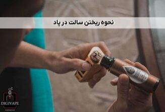 نحوه ریختن سالت در پاد