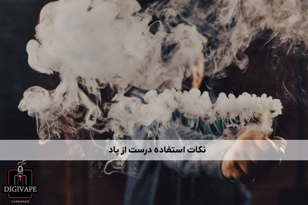 نکات استفاده درست از پاد
