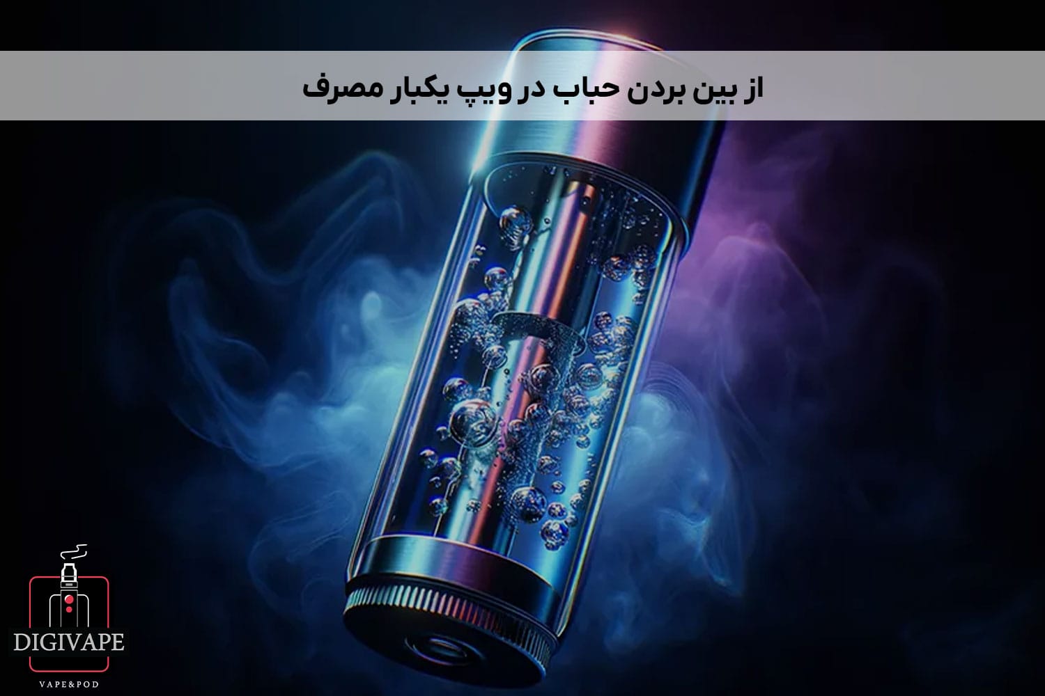 از بین بردن حباب در ویپ یکبار مصرف