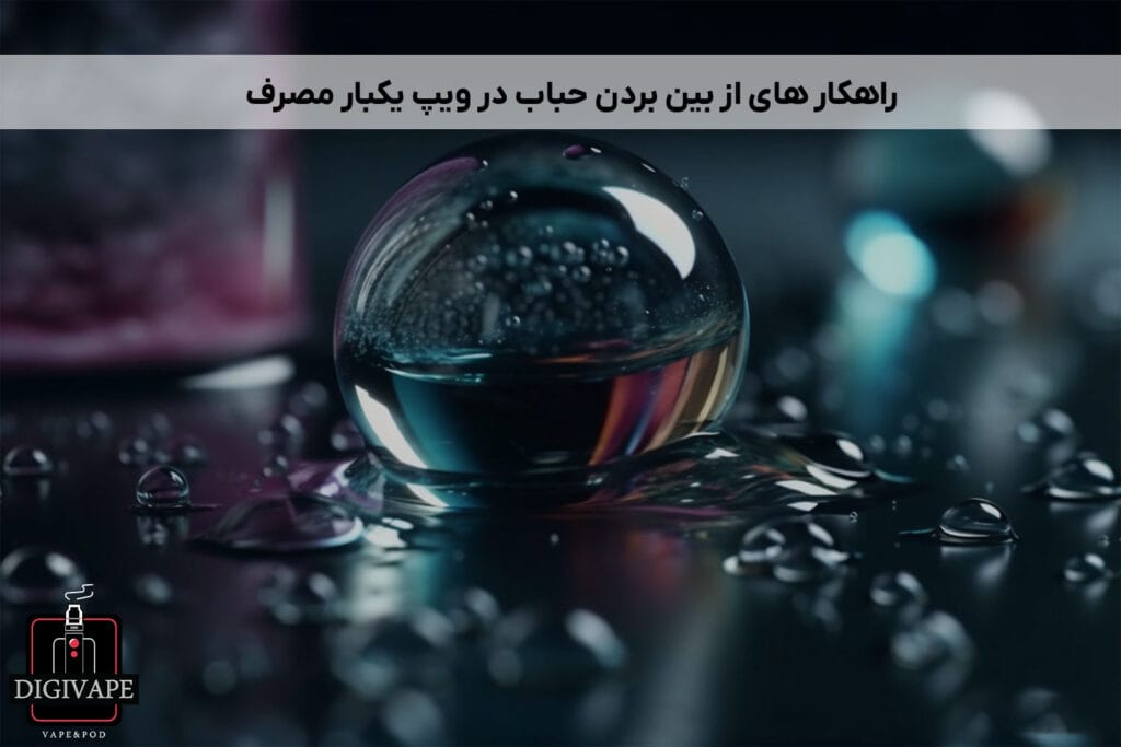 راهکارهای از بین بردن حباب در ویپ یکبار مصرف