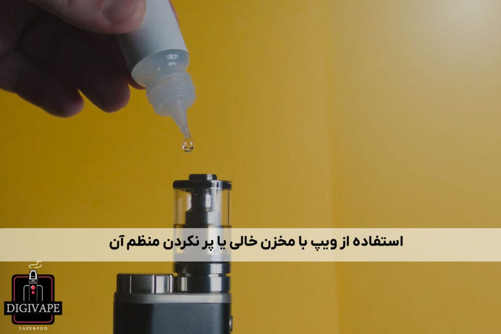 استفاده از ویپ با مخزن خالی یا پر نکردن منظم آن