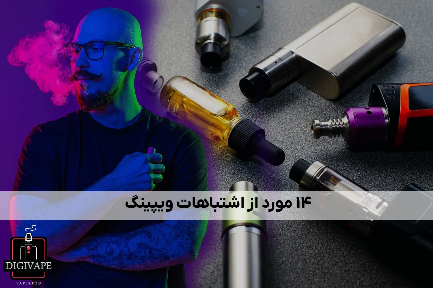 اشتباهات ویپینگ