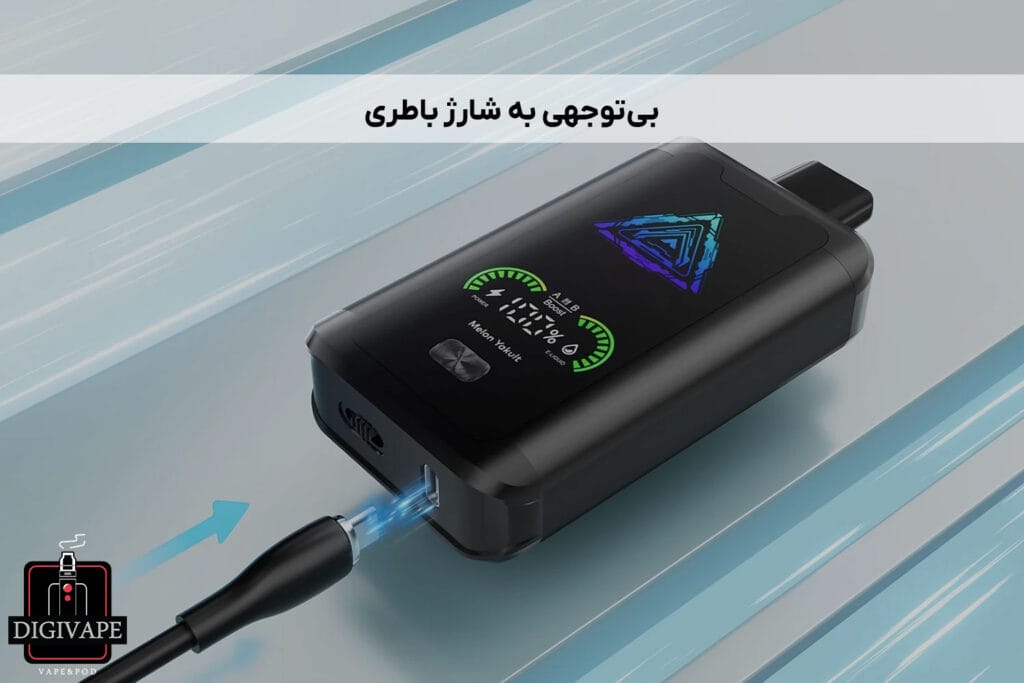 بی‌توجهی به شارژ باطری