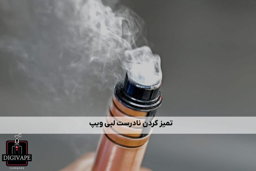 تمیز کردن نادرست لبی ویپ