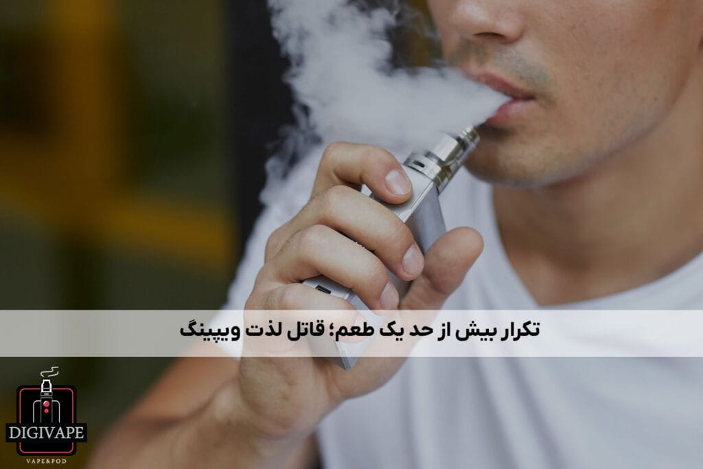 تکرار بیش از حد یک طعم؛ قاتل لذت ویپینگ