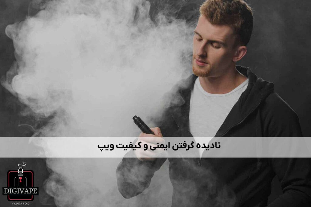 نادیده گرفتن ایمنی و کیفیت ویپ